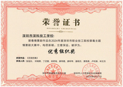 2024年深圳市职业技工院校禁毒主题情景剧-优秀组织奖