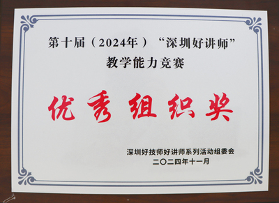 第十届“深圳好讲师”教学能力竞赛“优秀组织奖”