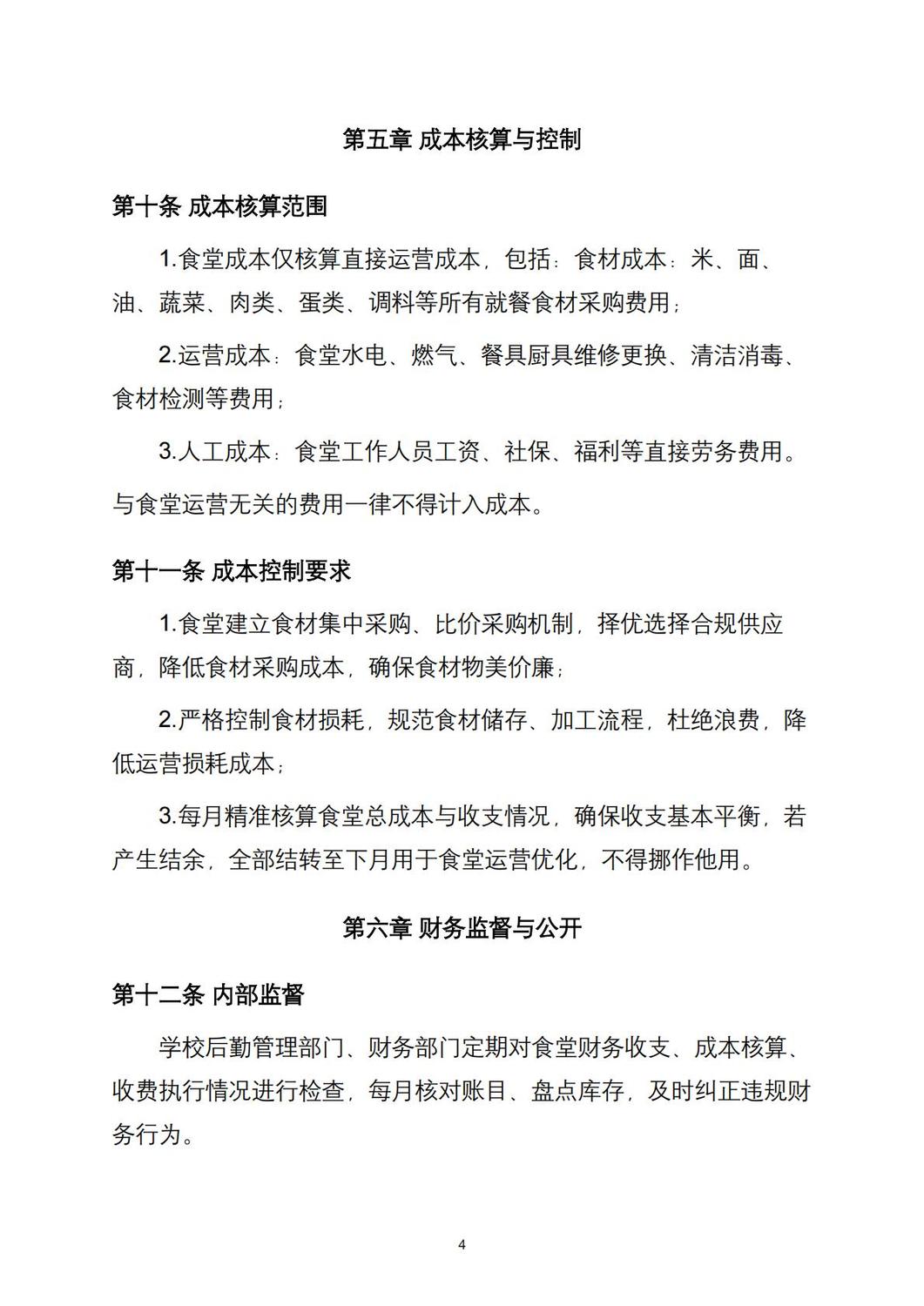 深科〔2025〕09号-深圳市深科技工学校食堂财务管理制度_04.jpg