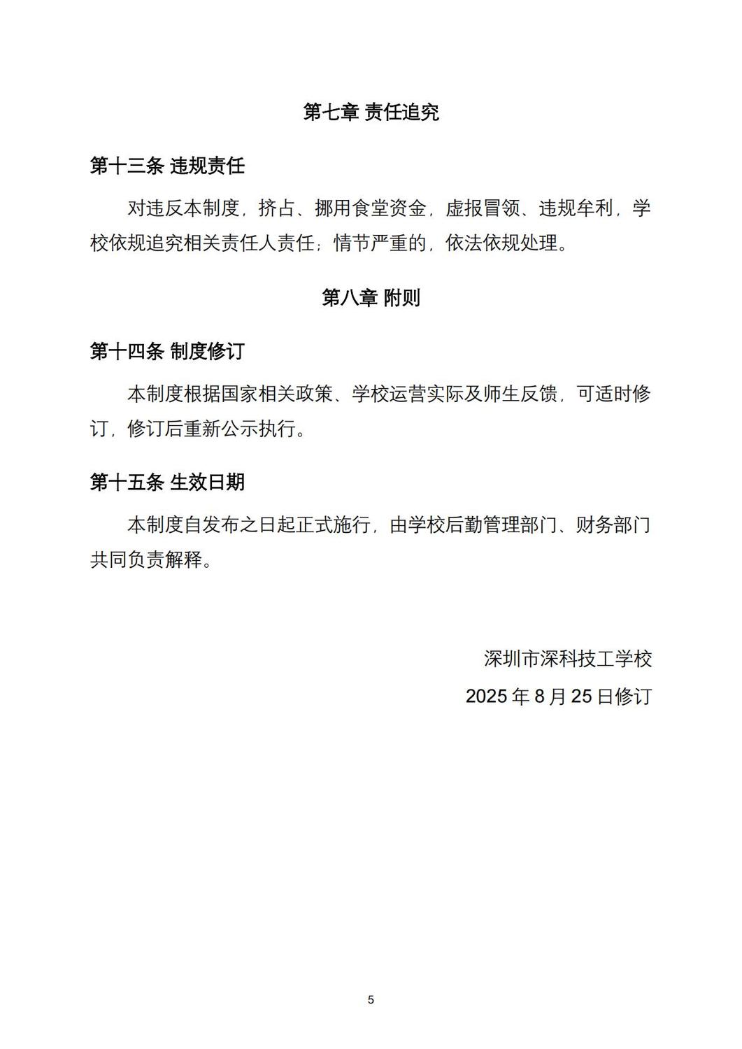 深科〔2025〕09号-深圳市深科技工学校食堂财务管理制度_05.jpg
