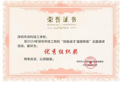 2024年深圳市技工院校主题演讲活动-优秀组织奖