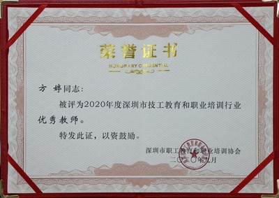 热烈祝贺方婷老师荣获2020年度深圳市技工教育“优秀教师”