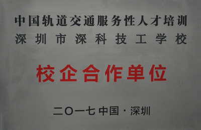 中国轨道交通“校企合作单位”