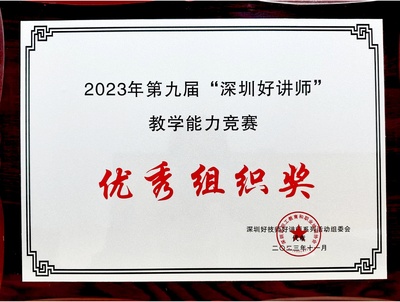 在第九届“深圳好讲师”教学能力竞赛活动中，我校获“优秀组织奖”