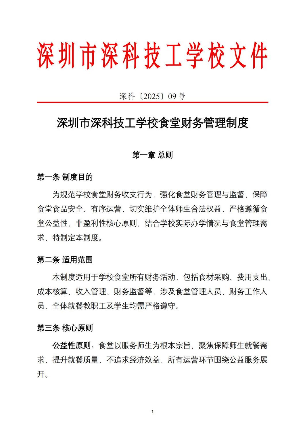 深科〔2025〕09号-深圳市深科技工学校食堂财务管理制度_01.jpg